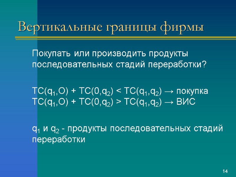 Вертикальные границы фирмы Покупать или производить продукты последовательных стадий переработки?  TC(q1,O) + TC(0,q2)